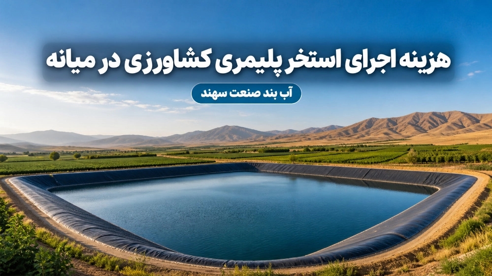 هزینه اجرای استخر پلیمری کشاورزی در میانه آذربایجان شرقی