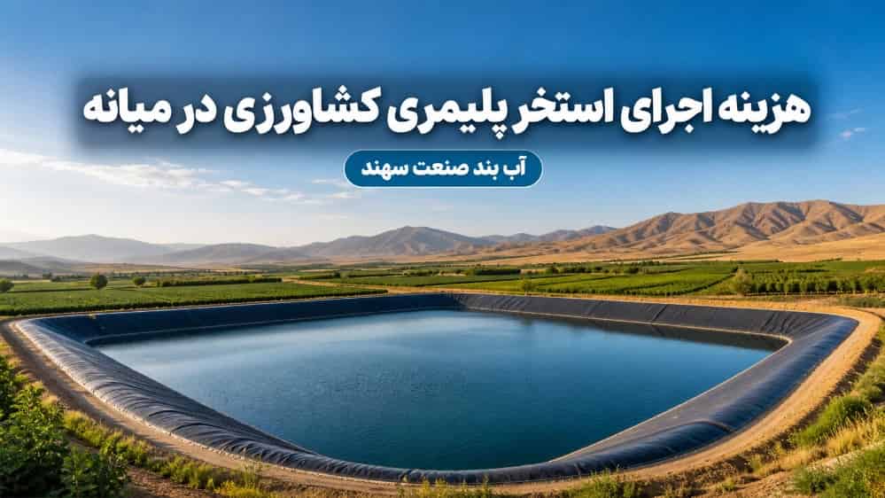 هزینه اجرای استخر پلیمری کشاورزی در میانه آذربایجان شرقی
