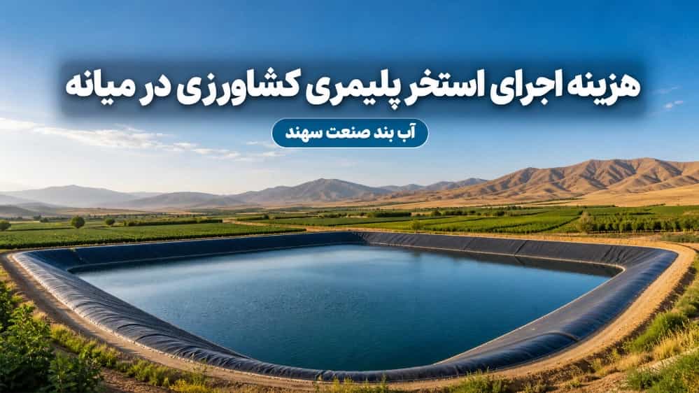 هزینه اجرای استخر پلیمری کشاورزی در میانه آذربایجان شرقی